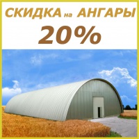СНОВА!!! СКИДКА НА АНГАРЫ - 20%!!! СНОВА!!! СКИДКА НА АНГАРЫ - 20%!!!